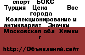 2.1) спорт : БОКС : TBF  Турция › Цена ­ 600 - Все города Коллекционирование и антиквариат » Значки   . Московская обл.,Химки г.